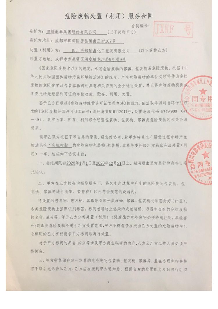 银河电器集团股份有限公司2020年环境信息公开