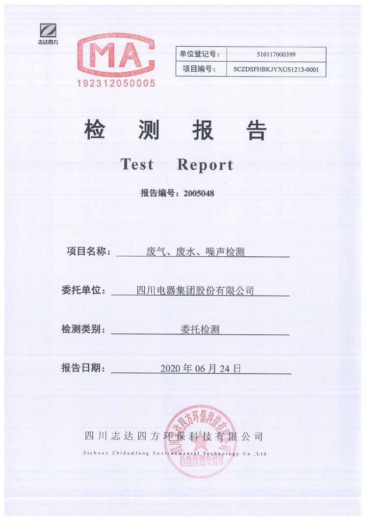 银河电器集团股份有限公司2020年环境信息公开