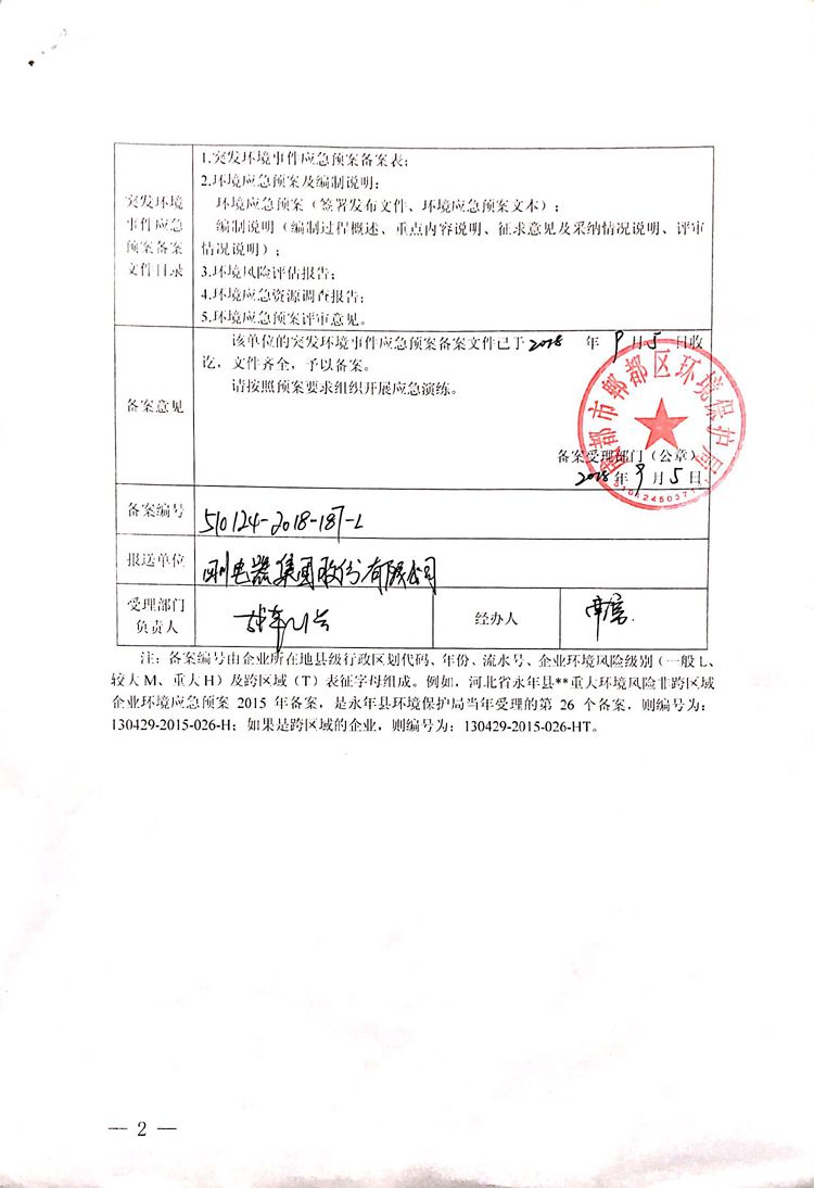 银河电器集团股份有限公司2020年环境信息公开